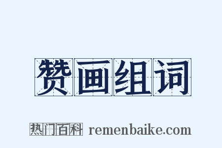 赞画组词是什么意思的图片